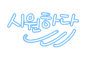 핫여름 Sticker