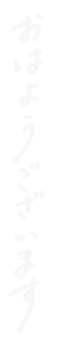 おはよう Sticker