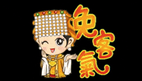 太平媽免客氣