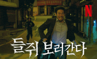 Run Mousetrap GIF by Netflix Korea