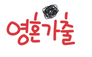 육아는나의길 Sticker