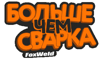 Завод Sticker by FoxWeld