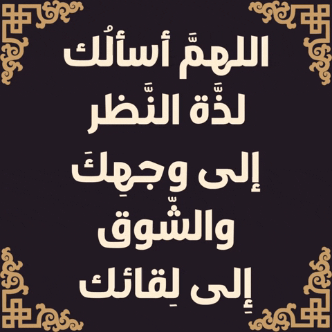 دعاء GIF