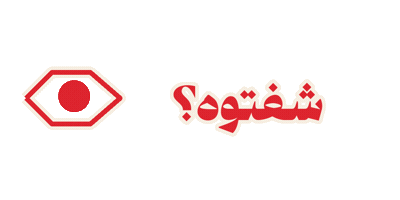 عين Sticker