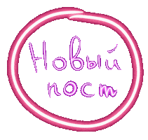 Новыйпост Sticker