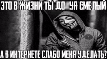 А В Интернете Слабо Меня Уделать GIF