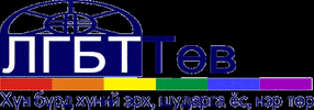 LGBT Centre Mongolia GIF