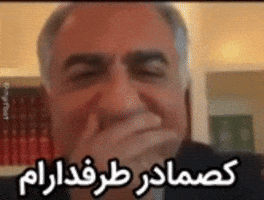 پهلوی GIF