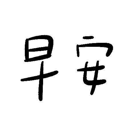 Good Morning 早安 Sticker