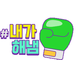 나도1등이다 Sticker by Mbest