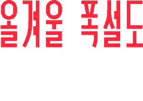 Efw Sticker by Columbia Sportswear Korea