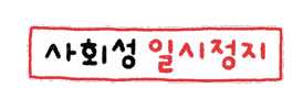 솜티커사용설명서 Sticker
