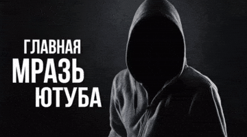 Главная Мразь Ютуба GIF