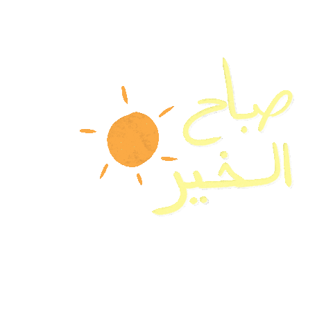 صباح الخير Sticker