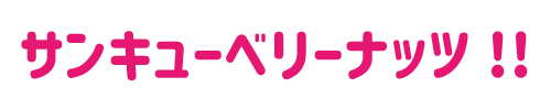 せぶんなっつ Sticker by NUTSBOY