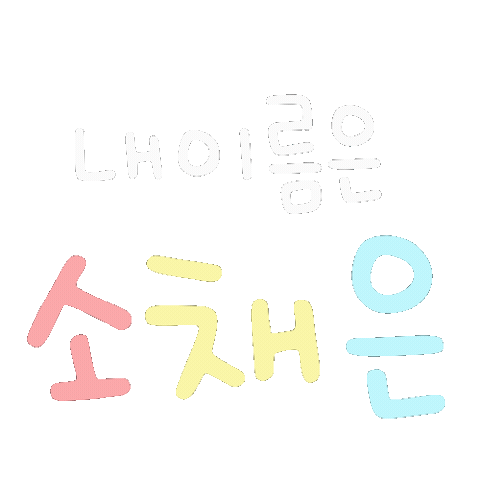 기뮤뮤 Sticker