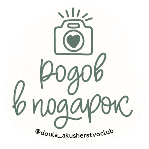 Doula Фотограф Sticker by akusherstvo.club