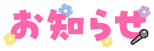 お知らせ Sticker