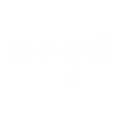 新年快樂 Sticker