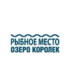 Рыбалка Sticker by OzeroKorolek