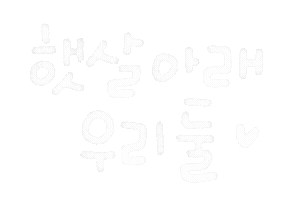나의비타민 Sticker