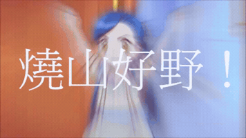 燒山好野 GIF