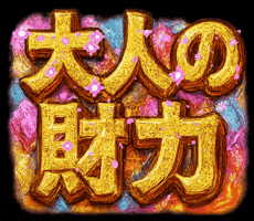 金 GIF
