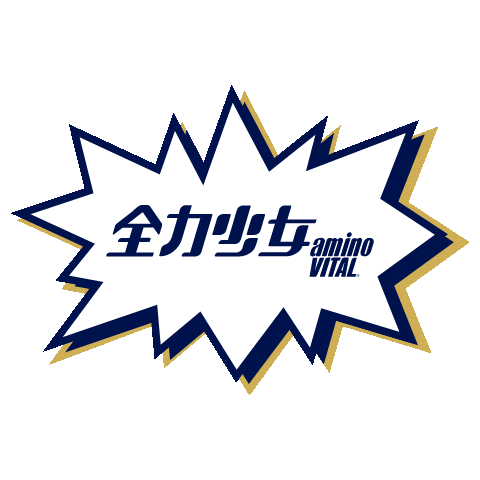 全力少年 Sticker by アミノバイタル®