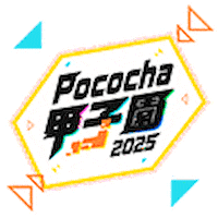 甲子園 Sticker by Pococha公式