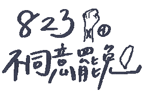 不同意 Sticker