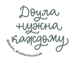 Doula Childbirth Sticker by akusherstvo.club