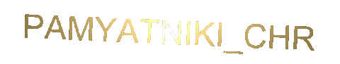Памятники Sticker by PAMYATNIKI