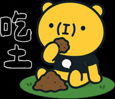 Poverty 吃土 GIF by 造咖