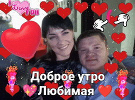 Доброе Утро Любимая GIF
