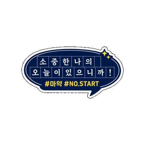 경찰청 마약 예방 캠페인 Sticker