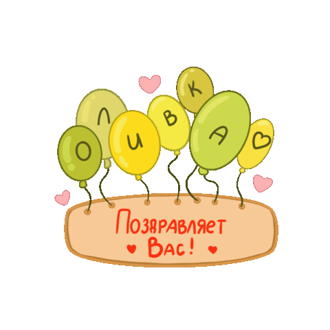 Ресторан Поздравляем Sticker