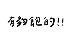 肥哥肥嫂 Sticker