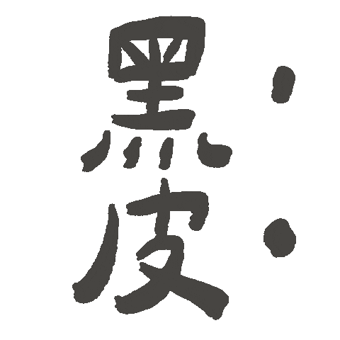 Happy 手寫字 Sticker by Danweiindustry