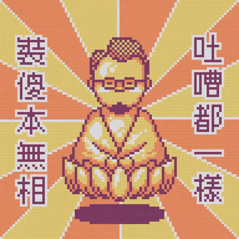 達康 GIF