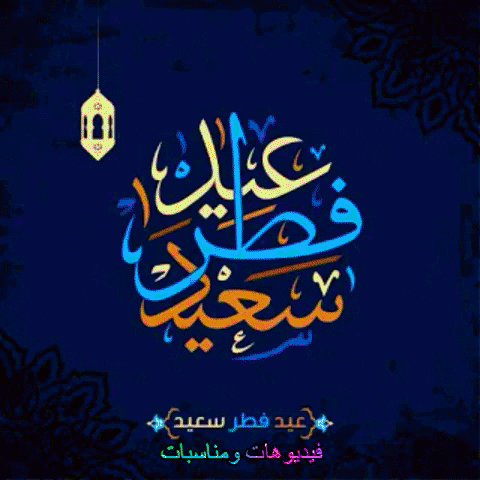 عيد سعيد GIF