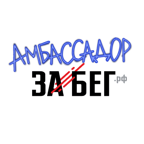 Забег Sticker by HeroRace