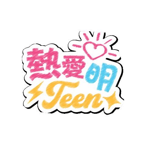 熱愛明Teen Sticker by JCI CITY