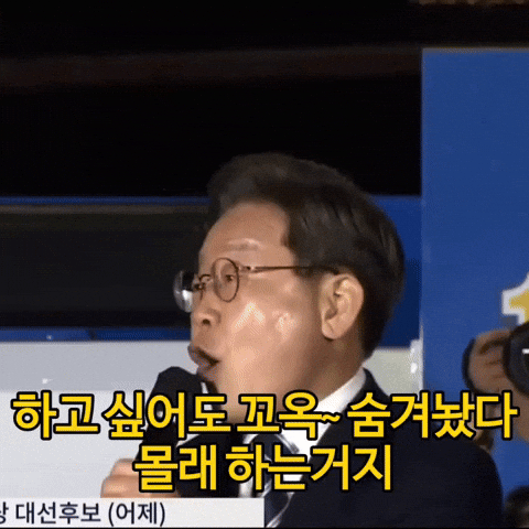 이재명 GIF