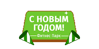 Fitness Park Sticker by Фитнес Парк