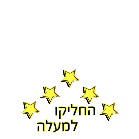 ישראל Sticker by Israel Bidur