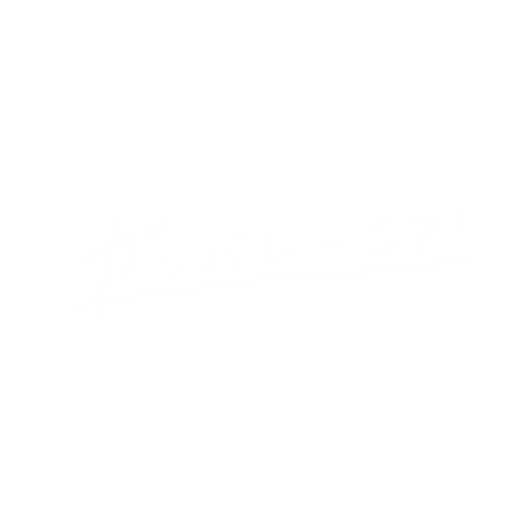 がんばれ Sticker By Mt Rainier For Ios Android Giphy がんばれ Sticker By Mt Rainier For Ios Android Giphy