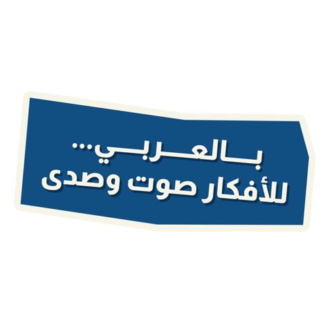 بالعربي Sticker by BLJ Worldwide