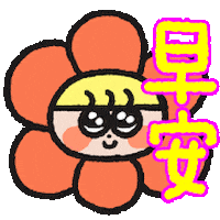 早安 Sticker