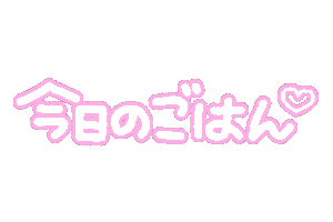 Instagram ごはん Sticker