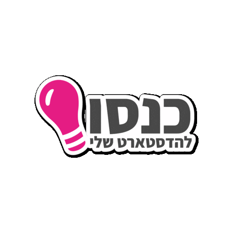 הדסטארט Sticker by Headstart